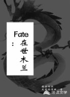 Fate：在世木兰
