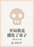 开局我竟感化了贞子