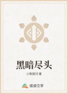 黑暗尽头
