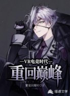VR电竞时代之重回巅峰