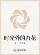 时光外的杏花
