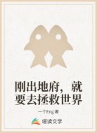 刚出地府，就要去拯救世界