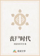 丧尸时代