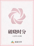 破晓时分