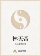 林天帝
