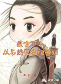 道士下山：從與?；ê献忾_始