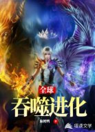 全球吞噬进化