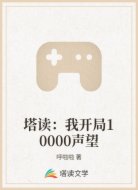 塔读:我开局10000声望