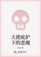 天使庇护下的恶魔