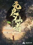 无尽仙者