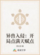 异兽入侵:开局点满天赋点