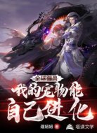 全球御獸：我的寵物能自己進(jìn)化