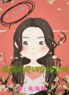 乖萌可愛同桌暗戀我