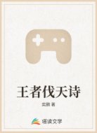 王者伐天诗