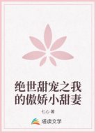 绝世甜宠之我的傲娇小甜妻