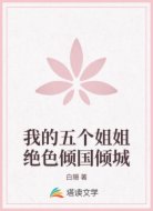 我的五个姐姐绝色倾国倾城