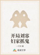 开局刘寡妇家抓鬼