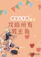 快穿之系统要求攻略所有男主角