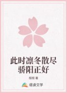 此时凛冬散尽骄阳正好