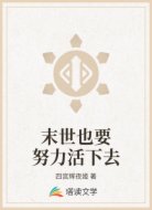 末世也要努力活下去