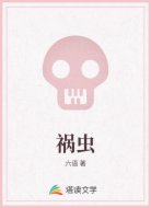 禍蟲