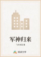 军神归来