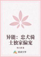 异能：忠犬骑士独家偏宠