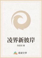 凌界新彼岸