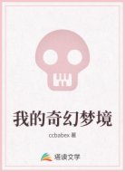 我的奇幻梦境