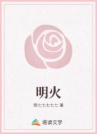 明火