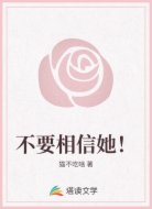 不要相信她！