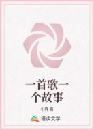 一首歌一个故事