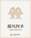 超凡四圣