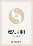 逆乱阴阳