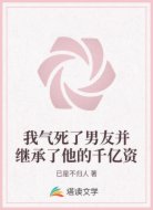 我气死了男友并继承了他的千亿资