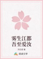 雾生江都吾至爱汝