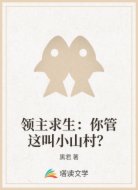 领主求生:你管这叫小山村?