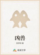 凶兽