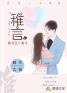 稚言