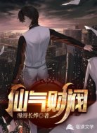 仙气财阀