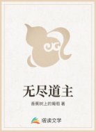 无尽道主