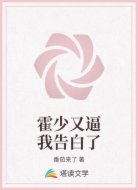 霍少又逼我告白了