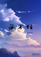 藏不住
