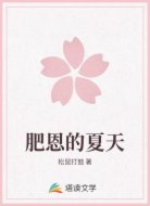 肥恩的夏天
