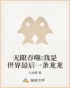 无限吞噬:我是世界最后一条龙龙