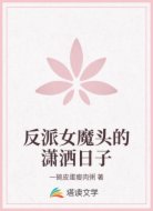 反派女魔头的潇洒日子