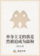 单身主义的我竟然被迫成为舔狗