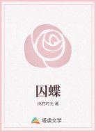 囚蝶