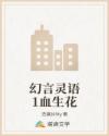 幻言靈語(yǔ)1血生花