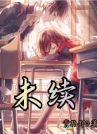 未续
